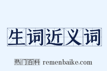 生词近义词是什么意思的图片